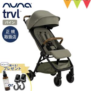 レビューで選べる特典！ nuna （ヌナ） ベビーカー トラベル パイン