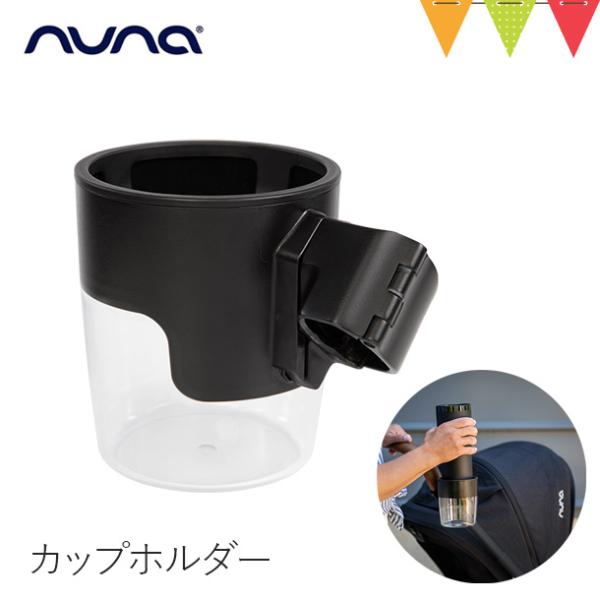nuna（ヌナ） nuna トリヴ カップホルダー ブラック