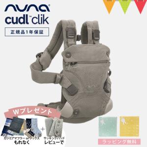 ベビーソックスもらえる！レビュー特典も！ ヌナ nuna ベビーキャリア カドルクリック cudl clik フォグ｜抱っこ紐  メッシュ