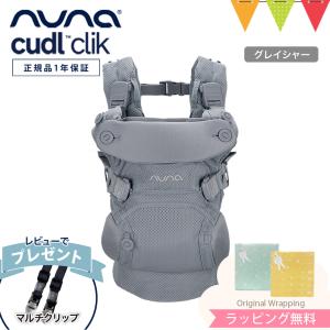 レビュー特典付 ヌナ nuna ベビーキャリア カドルクリック cudl clik グレイシャー｜抱っこ紐 メッシュ