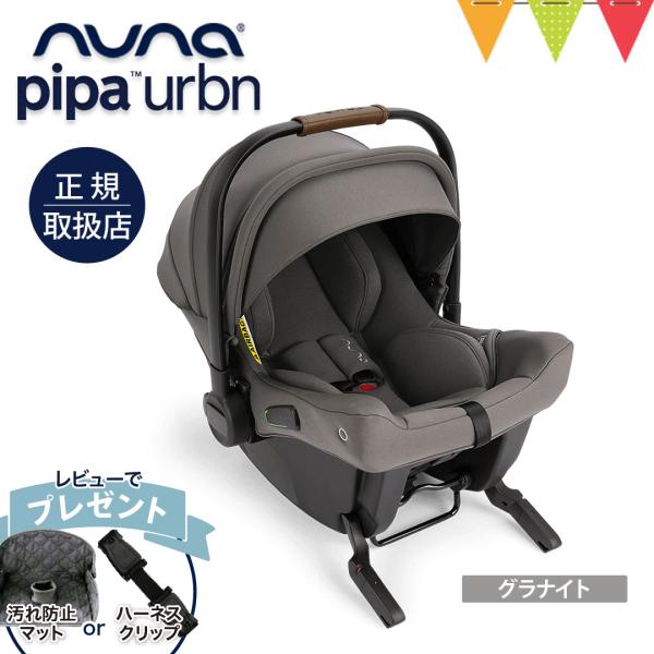 レビュー特典付 nuna（ヌナ） ベビーシート ピパ アーバン2 グラナイト｜おでかけ　チャイルドシ...