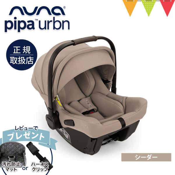 レビュー特典付 ヌナ ベビーシート ピパ アーバン シーダー｜おでかけ　チャイルドシート 新生児　キ...