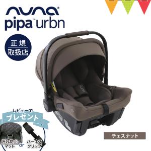 レビュー特典付 ヌナ ベビーシート ピパ アーバン チェスナット｜おでかけ　チャイルドシート 新生児　キャリーr5101