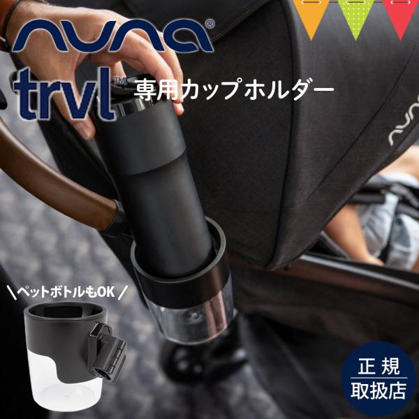 ヌナ カップホルダー ベビーカートラベル専用 ブラック