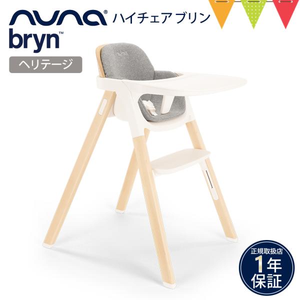 nuna（ヌナ） ハイチェア ブリン ヘリテージ【取り寄せ品】｜KATOJI 離乳食 高品質 ベビー...