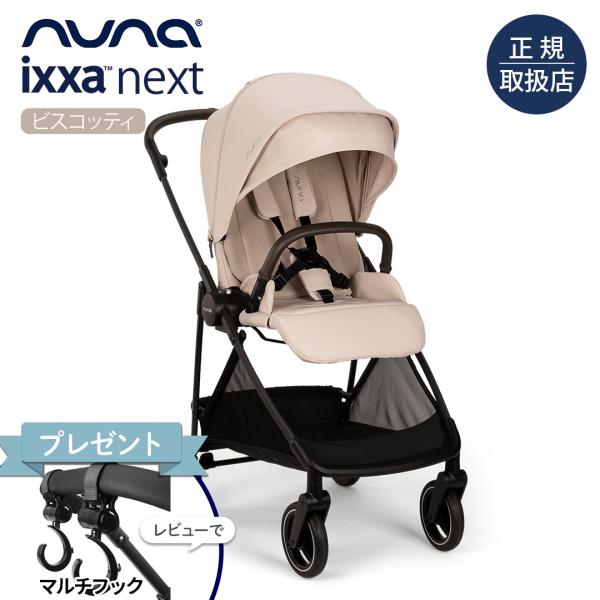 レビュー特典付！ nuna（ヌナ） ベビーカー イクサ ネクスト ビスコッティ