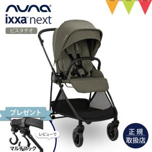 nuna（ヌナ） レビュー特典付 ベビーカー イクサ ネクスト チェス