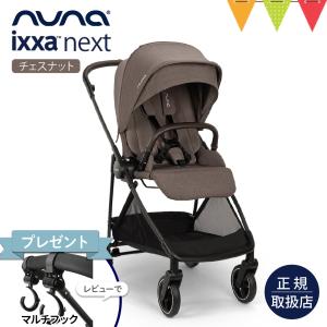 nuna（ヌナ） レビュー特典！サッシ―フェイスタオルプレゼント イクサ