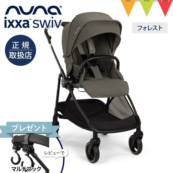 レビュー特典付！　nuna（ヌナ） ベビーカー イクサ スイブ フォレスト