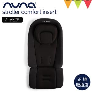nuna（ヌナ） ストローラーコンフォートインサート キャビア｜ベビーカー ストローラー ベビーカーシート ヘッドサポート ベビーカーマット オールシーズン