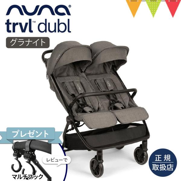 レビュー特典 ヌナ ベビーカー トラベル ダブル グラナイト｜TRVL dubl 新生児 双子 収納...