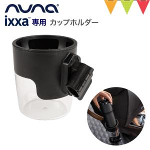カトージ（KATOJI） nuna ヌナ イクサ カップホルダー IXXA CUP HOLDER