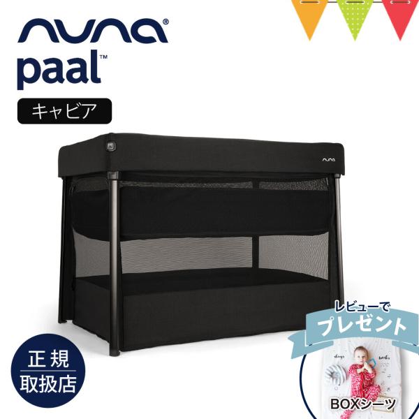 ＼レビュー特典付／nuna（ヌナ） ベビーベッド パール キャビア｜nuna ヌナ オランダ ベビー...