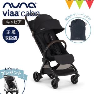 nuna（ヌナ） ストローラーコンフォートインサート キャビア