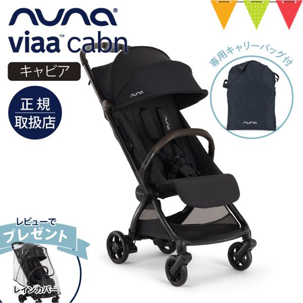 選べるレビュー特典 nuna（ヌナ） ビア キャビン キャビア|コンパクトベビーカー 機内持込み可