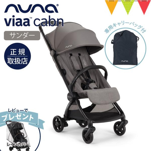 選べるレビュー特典 nuna（ヌナ） ビア キャビン サンダー|コンパクトベビーカー 機内持込み可