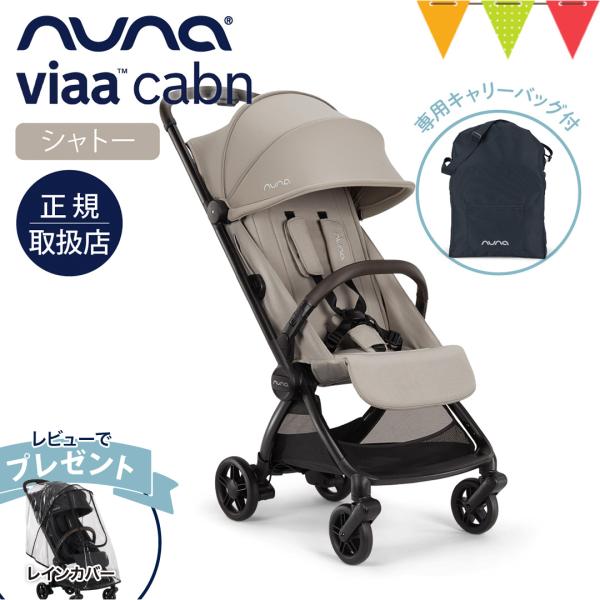 選べるレビュー特典 nuna（ヌナ） ビア キャビン シャトー|コンパクトベビーカー 機内持込み可