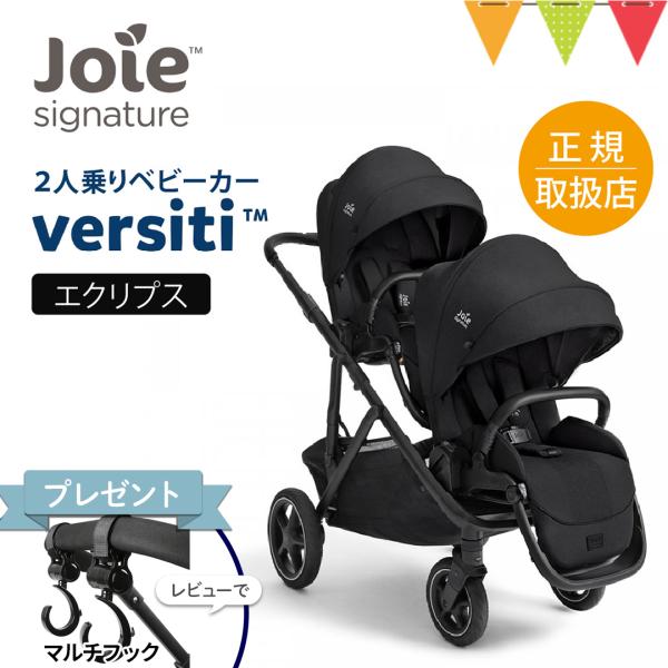レビュー特典付 Joie（ジョイー） 2人乗りベビーカー バーシティー エクリプス｜ジョイ― 2人乗...