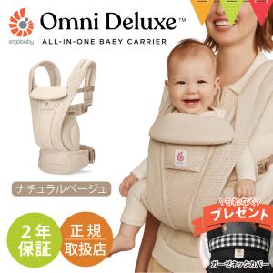 純正付属品付き エルゴベビー オムニ デラックス ナチュラルベージュ｜エルゴ 抱っこ紐 メッシュ OMNI エルゴベビー 日本正規品 2年保証 ベビーキャリア