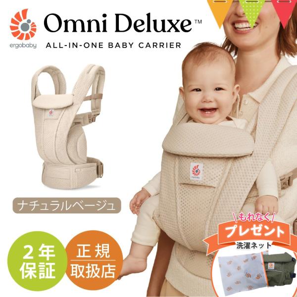 特典付！エルゴベビー オムニ デラックス ナチュラルベージュ｜エルゴ 抱っこ紐 メッシュ Ergob...