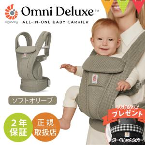 純正付属品付き エルゴベビー オムニ デラックス ソフトオリーブ｜エルゴ 抱っこ紐 新生児 メッシュ OMNI エルゴベビー 日本正規 2年保証 ベビーキャリア