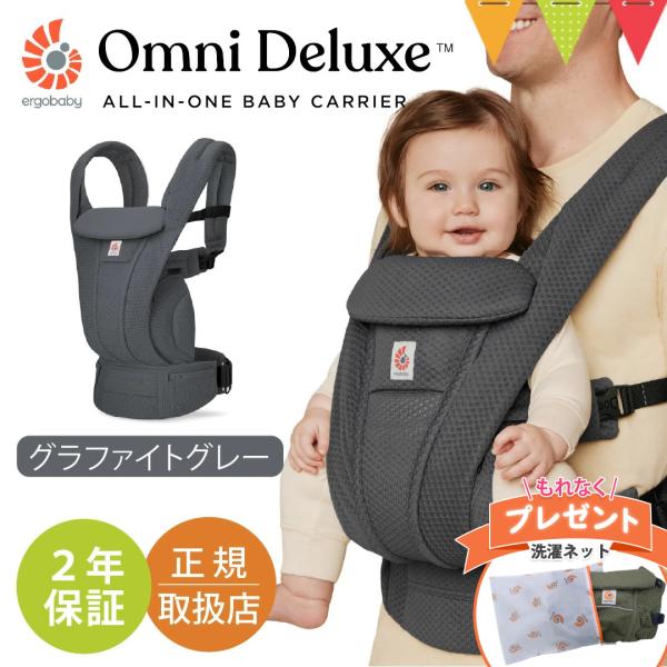 特典付！エルゴベビー オムニ デラックス グラファイトグレー｜エルゴ 抱っこ紐 メッシュ Ergob...