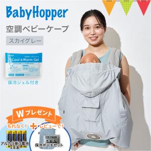 ベビーホッパー 空調ベビーケープR26 保冷ジェル付き ライトモス Amazon | BabyHopper ベビーホッパー 空調ベビーケープR26 保冷ジェル