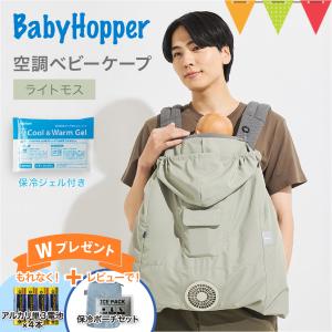 電池４本＆レビュー特典も ベビーホッパー 空調ベビーケープ 保冷ジェル付 ライトモス｜BabyHopper エルゴベビー対応 ファン付きケープ 暑さ対策 UVカット