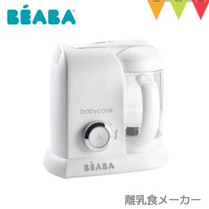 BEABA（ベアバ） ベビークック 離乳食メーカー ホワイト｜哺乳瓶・ベビー食器｜baby-smile