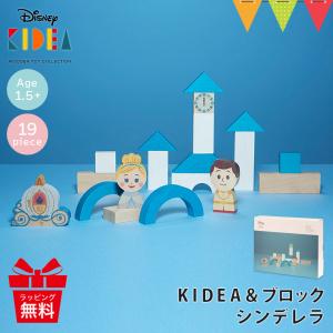 KIDEA（キディア） KIDEA&BLOCK/シンデレラ|ディズニー キディア キデア KIDEA 積み木 ブロック 出産祝い シンデレラ つみきセット｜baby-smile