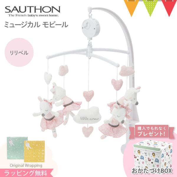ソトン ミュージカル・モビール リリベル｜赤ちゃん ベビー おもちゃ 出産祝い ハーフバースデー ベ...