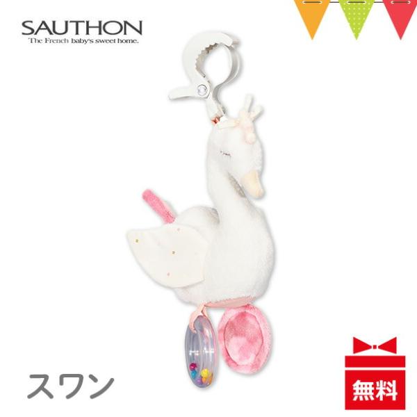 SAUTHON（ソトン） アクティビティ・トイ スワン【おまかせ配送不可】｜ベビー 赤ちゃん ラトル...