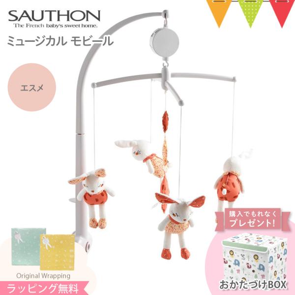 ソトン ミュージカル・モビール エスメ｜赤ちゃん ベビー おもちゃ 出産祝 ハーフバースデー ベッド...