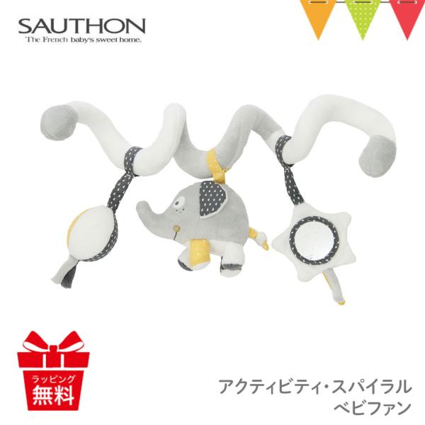SAUTHON（ソトン） アクティビティ・スパイラル ベビファン【おまかせ配送不可】|ソトン SAU...