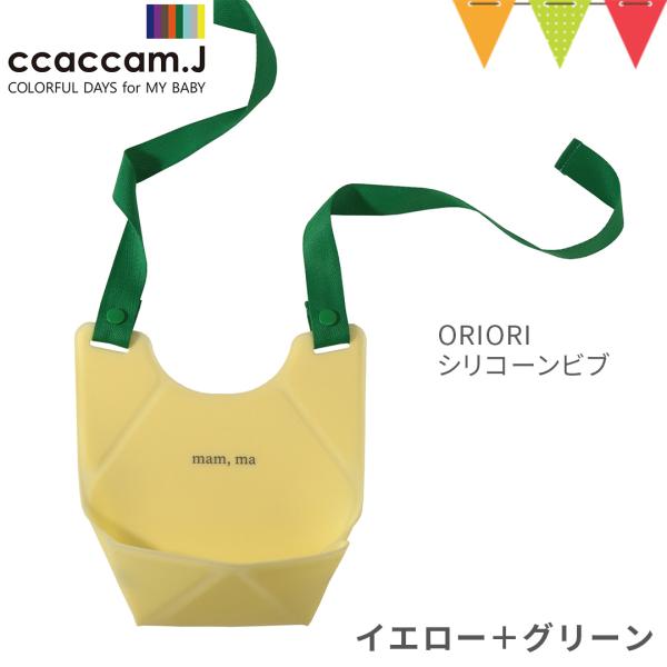 ccaccam.J（カカムジェー） ORIORIシリコーンビブ イエロー＋グリーン【おまかせ配送不可...