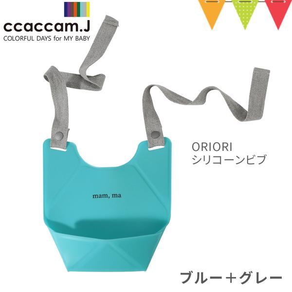 ccaccam.J（カカムジェー） ORIORIシリコーンビブ ブルー＋グレー【おまかせ配送不可】|...