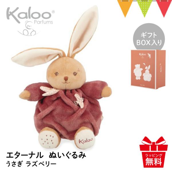 Kaloo（カルー） エターナル ぬいぐるみ うさぎ／ラズベリー｜Kaloo エターナル ぬいぐるみ...