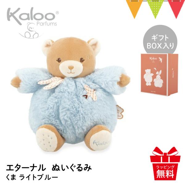 Kaloo（カルー） エターナル ぬいぐるみ くま／ライトブルー｜Kaloo エターナル ぬいぐるみ...