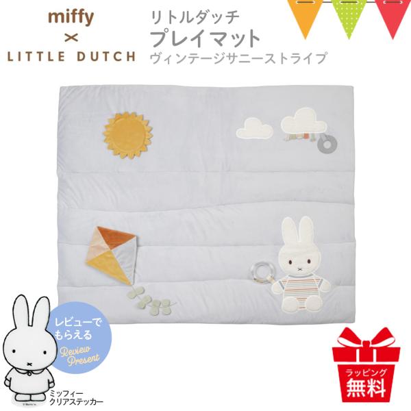 レビューでプレゼント！ミッフィー × リトルダッチ プレイマット ヴィンテージサニーストライプ｜プレ...