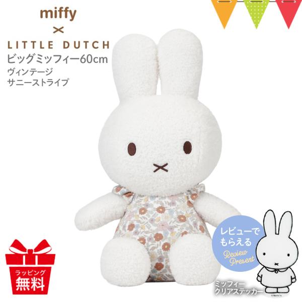 レビューでプレゼント！ミッフィー × リトルダッチ ぬいぐるみ60cm ヴィンテージリトルフラワー｜...