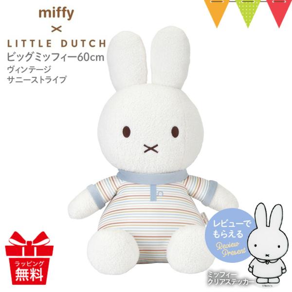 レビューでプレゼント！ミッフィー × リトルダッチ ぬいぐるみ60cm ヴィンテージサニーストライプ...