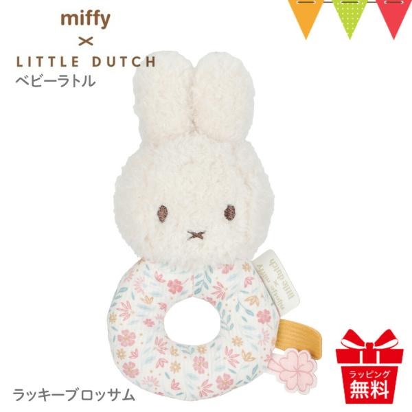 リトルダッチ miffy × Little Dutch ベビーラトル ラッキーブロッサム