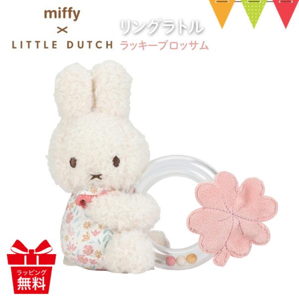 リトルダッチ miffy × Little Dutch リングラトル ラッキーブロッサム