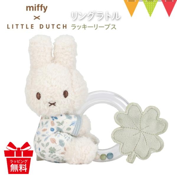 リトルダッチ miffy × Little Dutch リングラトル ラッキーリーブス