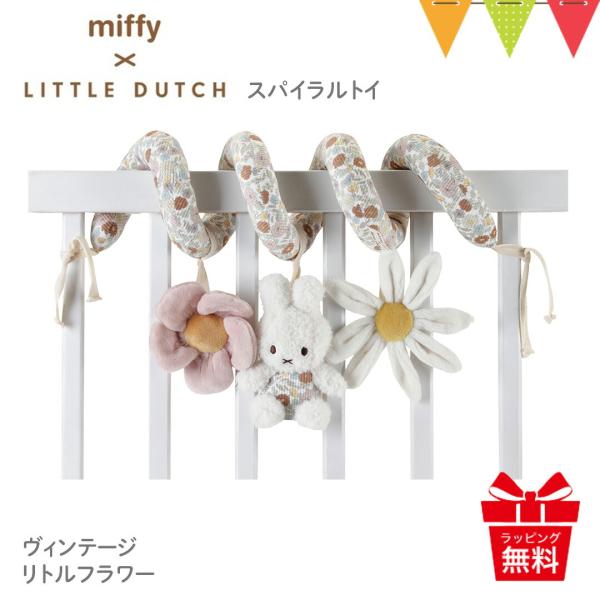 ミッフィー × リトルダッチ スパイラルトイ ヴィンテージリトルフラワー｜miffy × Littl...