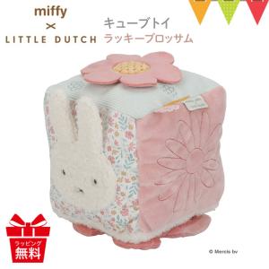 Little Dutch（リトルダッチ） miffy x Dutch キューブトイ : ベビスマ