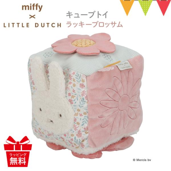 Little Dutch（リトルダッチ） miffy x Little Dutch キューブトイ ラ...