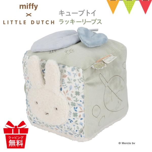 Little Dutch（リトルダッチ） miffy x Little Dutch キューブトイ ラ...