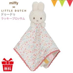 Little Dutch（リトルダッチ） miffy x Dutch キューブトイ : ベビスマ