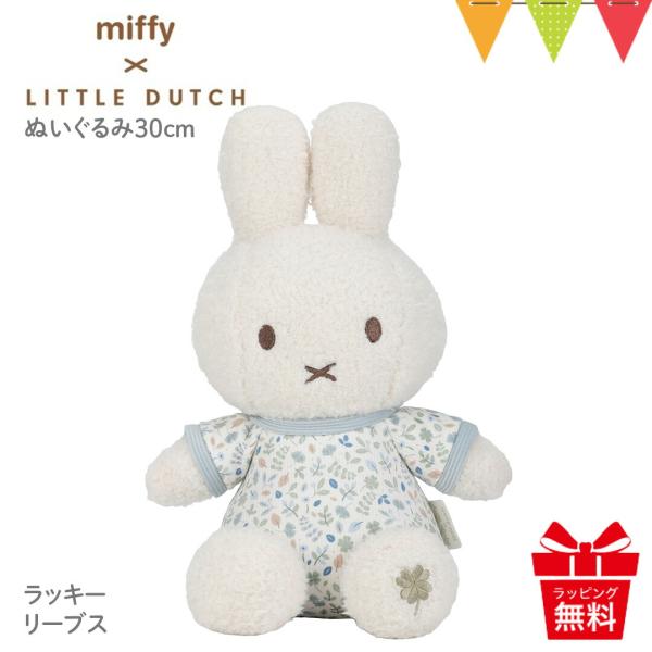 リトルダッチ miffy x Little Dutch ぬいぐるみ30cm ラッキーリーブス｜ファー...